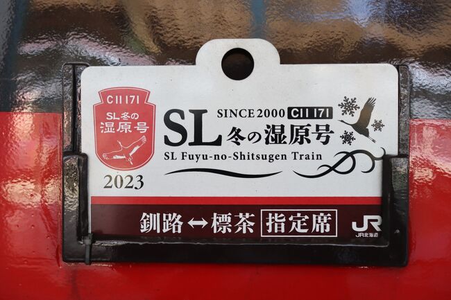 SL冬の湿原号を満喫できました』釧路(北海道)の旅行記・ブログ