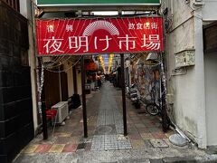 飲み屋街の白銀小路は、震災後『復興飲食店街 夜明け市場』として蘇った。