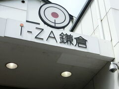 鎌倉駅からまあまあ近いところにある、アイザ鎌倉。奥行きのある商業施設です。