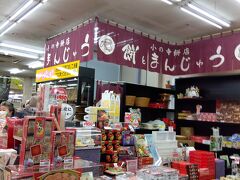 お土産 やさん。八食センターの中の小野寺菓子店