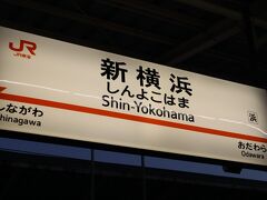 新横浜に到着～

これで旅行記はおしまいです
忘備録にお付き合いいただきありがとうございました★