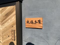 12:30 水塩土菜
ということで昼食を変更。こちら「水塩土菜」です。
チョコナナでMCのアルピー酒井さんがおすすめしていたとんかつ屋さんです。