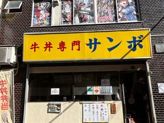 蒲田→秋葉原で仕事を終えたら小腹が空いたので、サンボに行ってみることにしました。
前季のテレビドラマ「エルピス」の最終回で主演の長澤まさみさんが牛丼を食べに来たお店。

いつまであるか分かりませんが、TwitterのURLを貼っておきます。
まさか長澤まさみさんがこの店に降臨していたとは…
https://pbs.twimg.com/media/Fk6KcyLagAA6ztV?format=jpg&name=large