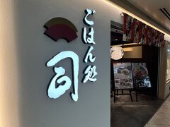 ごはん処 司 阪急三番街店