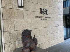 この日のお宿はヒューイットリゾートです。
安里駅で降りて徒歩5分くらいでしょうか。
このときまだ13時過ぎだったのでお部屋には入れませんでしたが荷物を預かってもらいました。
身軽になったので那覇観光へ出発です。
