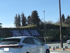 房総半島へ向かいます。

ここのパーキング新しくて綺麗だったけれど。。。トイレ以外何も無かったよ。
自動販売機も無かった。(ﾟﾛﾟ)