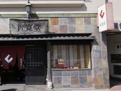 橋の根本にある匠寛堂さんでカステラを購入
支店はなく、お店はここのみ
皇室にカステラを献上していることで有名だそうです