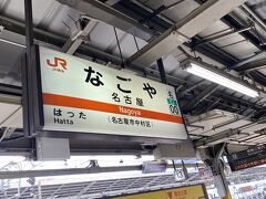 PM15:01名古屋駅着。関西本線に乗り換えます。