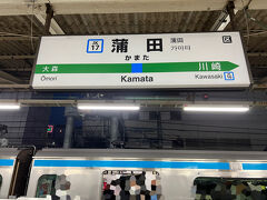 京浜東北線で蒲田駅に到着です。