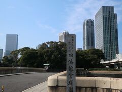 先ずは、浜離宮へ