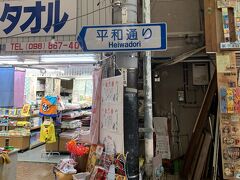 平和通り商店街