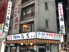 鳥万 本店