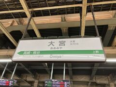 大宮駅出発。