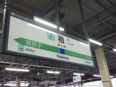 柏駅