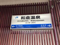 金沢駅から和倉温泉まで、サンダーバードで。
和倉温泉到着。