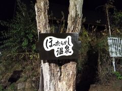 時刻は早朝5：００
無事、本日の最初の目的地“ほったらかし温泉”に到着しました！！
約３年ぶりの訪問♪
また山梨を訪れる機会があれば再訪してみたいとずっと思っていました。