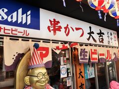 ＜串カツ大吉＞
ビリケンさんに誘われ待たずに入店できるこちらに決定。