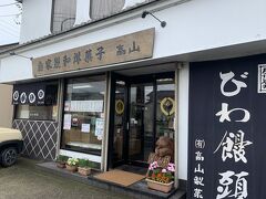 11:25 高山製菓
次に来たのがこちら、南房総の老舗和菓子屋さん。バナナマンのせっかくグルメでも紹介されたお店でもあります。