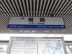 姫路駅