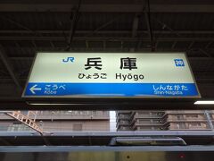 16:31
姫路から1時間。
兵庫で下車。

ここから乗る電車は‥