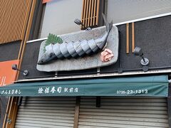 新宮は秋刀魚寿司が有名です。前に来た時食べましたが、