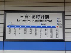 17:06
和田岬から8分で三宮・花時計前に到着。
神戸市役所辺りの地下にある駅です。