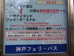 神戸フェリーバスは、阪神.御影駅・JR.住吉駅・阪急.御影駅まで乗ると230円ですが‥
一番最初に停まるアイランド北口までだと、無料となります。