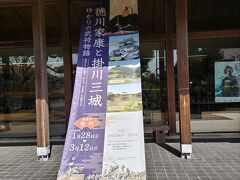 お隣は二の丸美術館。徳川家康と掛川三城についての企画展が行われていました。今回はなんと無料でしたよ。
掛川城、高天神城、横須賀城についての展示と家康の家臣団の展示がありました。改めて家康は家臣団が強かったなぁと感じました。