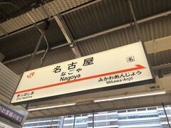 名古屋　発

まずは名古屋駅から新幹線で東京へ。

乗車券はスマートEXで購入済なのでICでピッとするだけ。

らくちんです。