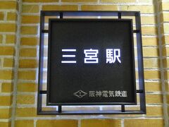 12:03
ここは、兵庫県の神戸三宮駅です。