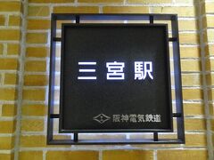 三宮駅