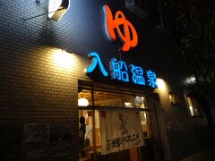 18:23
=入船温泉=
ビジネスホテル加賀には、男性浴室/シャワー室・女性専用シャワー室がありますが、系列の銭湯/入船温泉の無料券も頂けますよ。

近年、リニューアルされお洒落な銭湯に生まれ変わりました。
なお、天然温泉ではなく沸かし湯です。