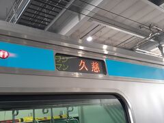 　八戸からは12時25分発八戸線の普通列車久慈行きで鮫まで向かいます。
　八戸線ですが、本八戸・鮫・種市等を経由して八戸と久慈を結ぶJR東日本の鉄道路線です。