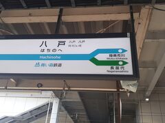 　八戸駅には14時05分頃に到着しました。