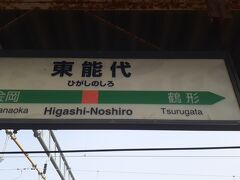 　東能代駅には９時25分頃に到着しました。