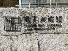 10時05分　福田美術館　1,300円

こちらもCasaで紹介されていました。
渡月橋の眺めを楽しめるカフェもあり。
天龍寺を見た後の近代建築、気持ちがパッと変化しました。