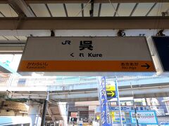 帰りはバスの時間が合わなかったので、歩いて呉駅まで戻ってきました。