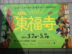 東京国立博物館で、3月7日に開幕した、臨済宗の大本山、東福寺に伝わる貴重な寺宝をまとめて紹介する、特別展「東福寺」を見ます。