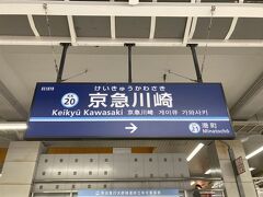 徒歩１０分ぐらいで京急川崎駅に着きました。ここから京急大師線に乗って川崎太子駅を目指して向かっていきます。