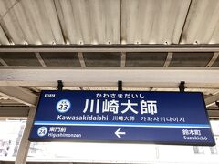 川崎大師駅に着きました。
ここから歩いて川崎大師に行こうと思います。