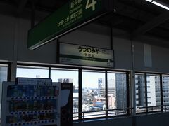 宇都宮駅に到着です。