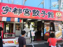 その店、宇都宮餃子館に寄りました。