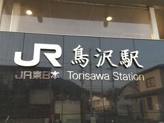 JR線を乗り継ぎ、中央本線の鳥沢駅に到着しました。