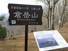 穴路峠から30分ほどで倉岳山山頂に到着。