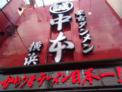 3月10日
「蒙古タンメン中本 横浜店」でランチをいただきました。平日ですが午後1時過ぎで10分くらい並びました。