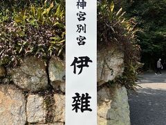 伊勢市での参拝を終えて、志摩市磯部町までやって来ました。車で４０分ほど掛かります。
「伊雑宮（いざわのみや）」です。