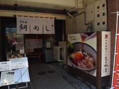 下城後はロープウェー街にある鯛めしのお店、「もとやま３号店」へ。