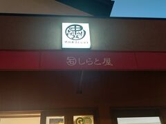 石わ しらと屋