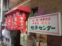 夕飯は、名古屋のたっちゃんがおすすめの「餃子センター」さんです。人気店なので並ぶのですが、なんと私の前に某筋トレ系youtuberのあの方が並んでたんです。特徴ある声で気づきましたが、声はかけませんでした。