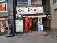 駅前の蕎麦屋で
気軽に美味しい蕎麦が楽しめるよう。
次回は訪問しよう